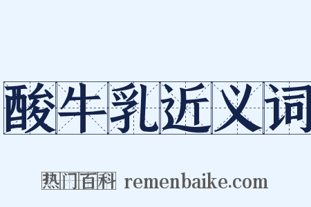 酸牛乳近义词是什么意思的图片